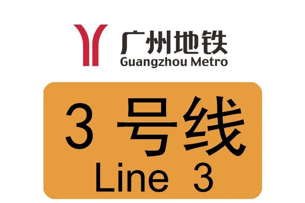 广州地铁三号线北延段