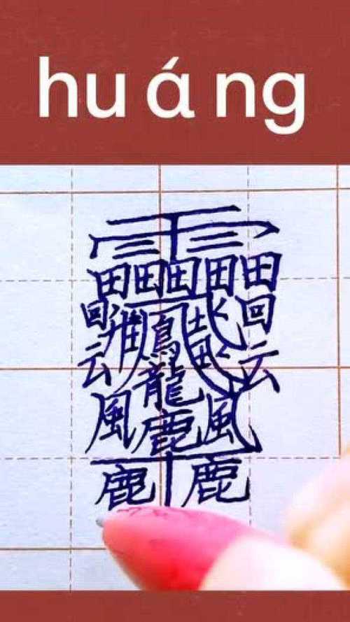 世界最难写的汉字是什么的相关图片