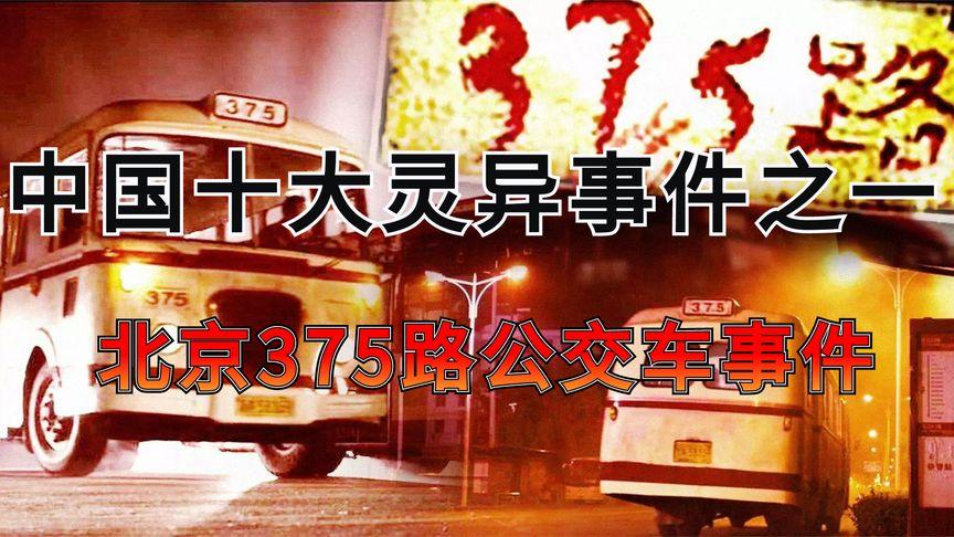 北京375路公交车事件的相关图片