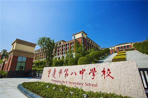 重庆市第八中学校的相关图片